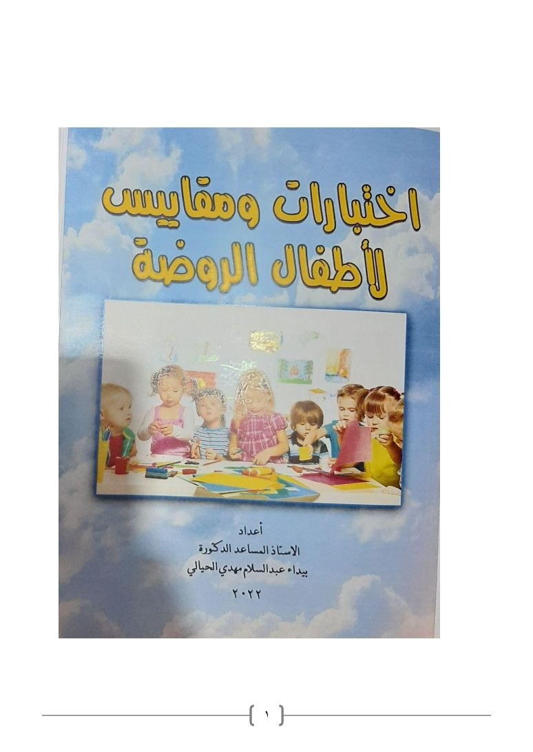 اختبارات ومقاييس لاطفال الروضة