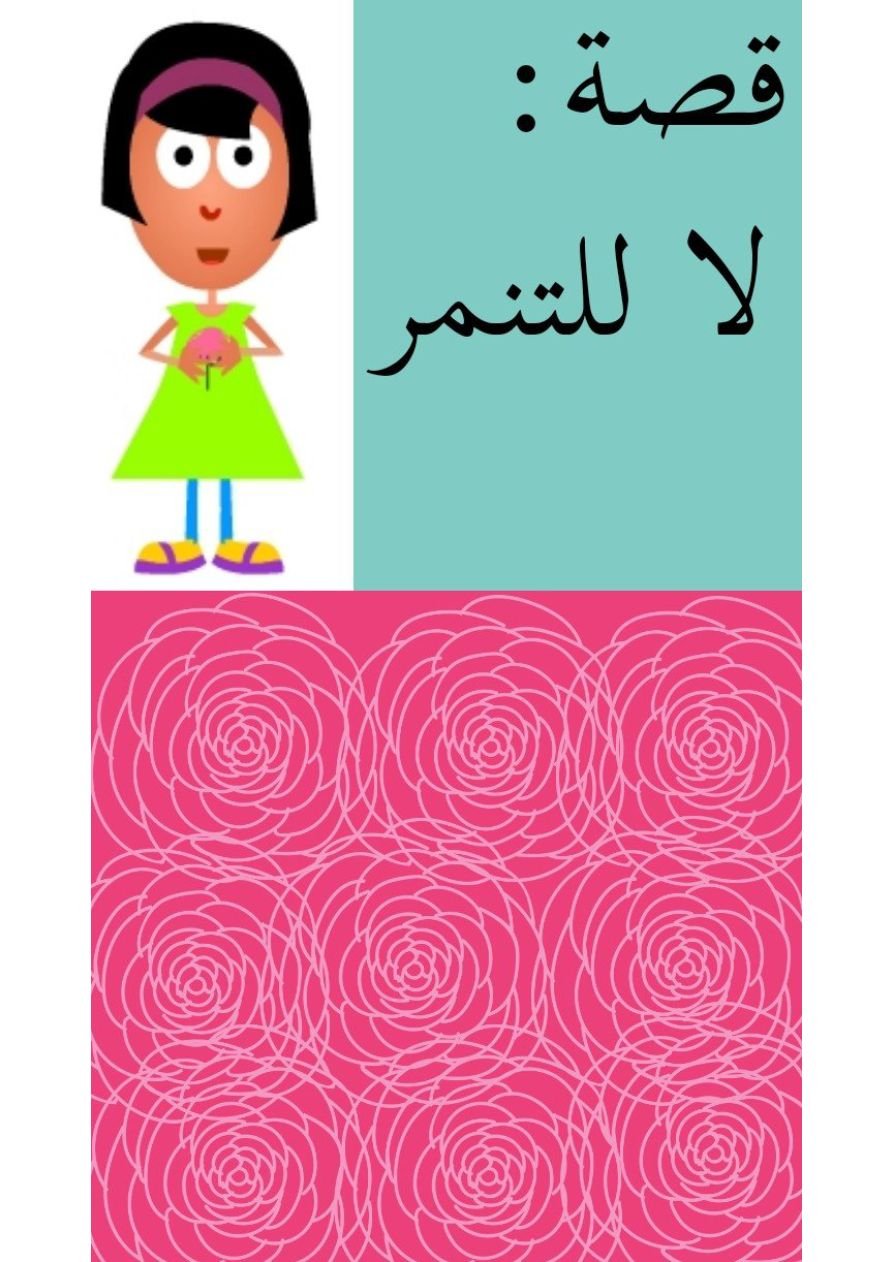 قصة لا للتنمر