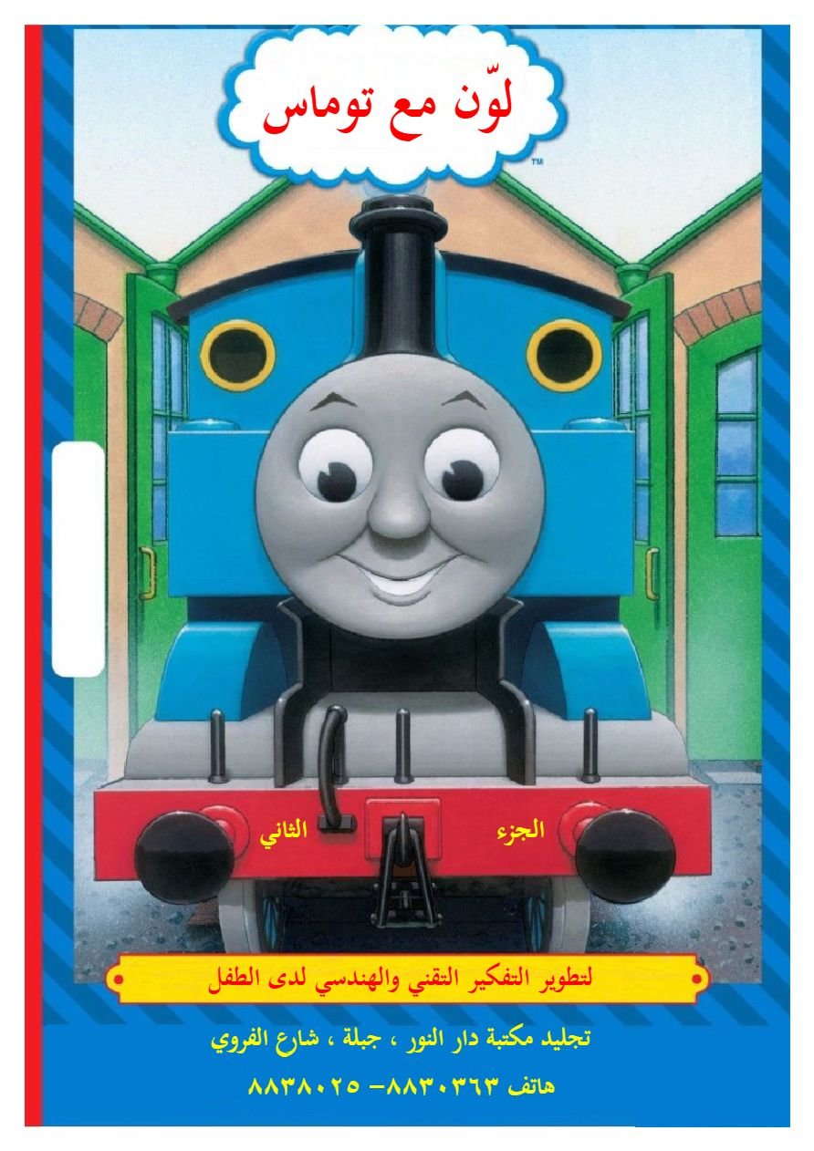 لون مع توماس الجزء الثاني
