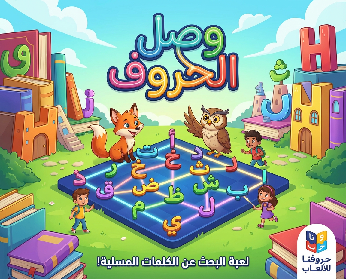 وصّل الحروف